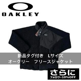 オークリー(Oakley)の新品タグ付き-オークリーOAKLEY ポーラーフリースジャケット　ブルゾン　ボア(ブルゾン)