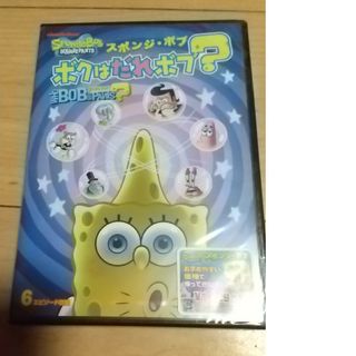 スポンジ・ボブ ボクはだれボブ？ DVD(アニメ)