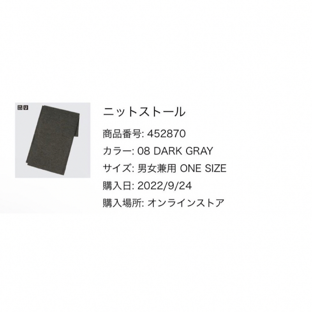 UNIQLO(ユニクロ)のニットストール　ダークグレー　Dark Gray UNIQLO U ユニクロユー レディースのファッション小物(ストール/パシュミナ)の商品写真