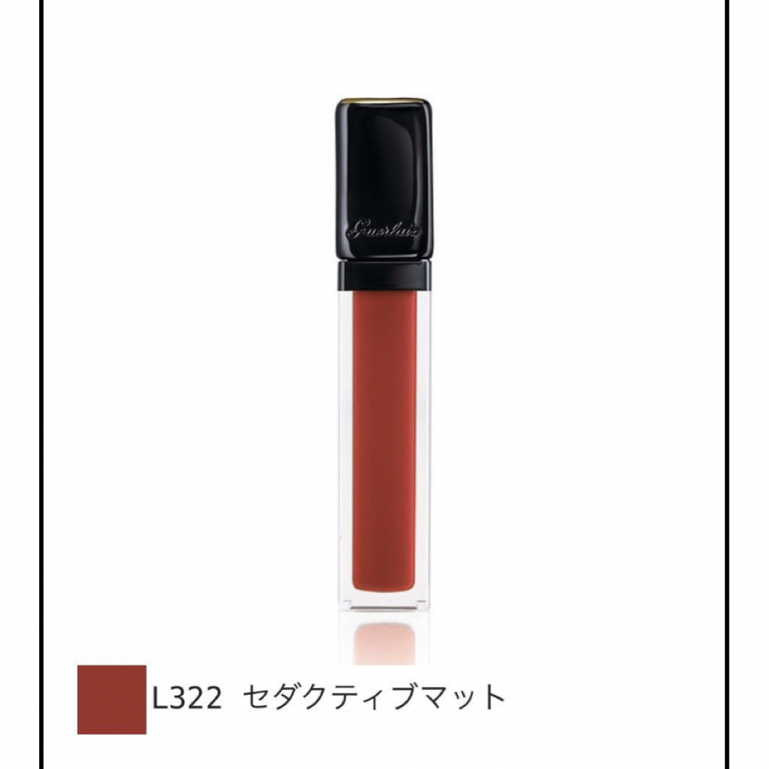 GUERLAIN(ゲラン)のGUERLAIN ゲラン　キスキス　リクィッド　l322 コスメ/美容のベースメイク/化粧品(リップグロス)の商品写真