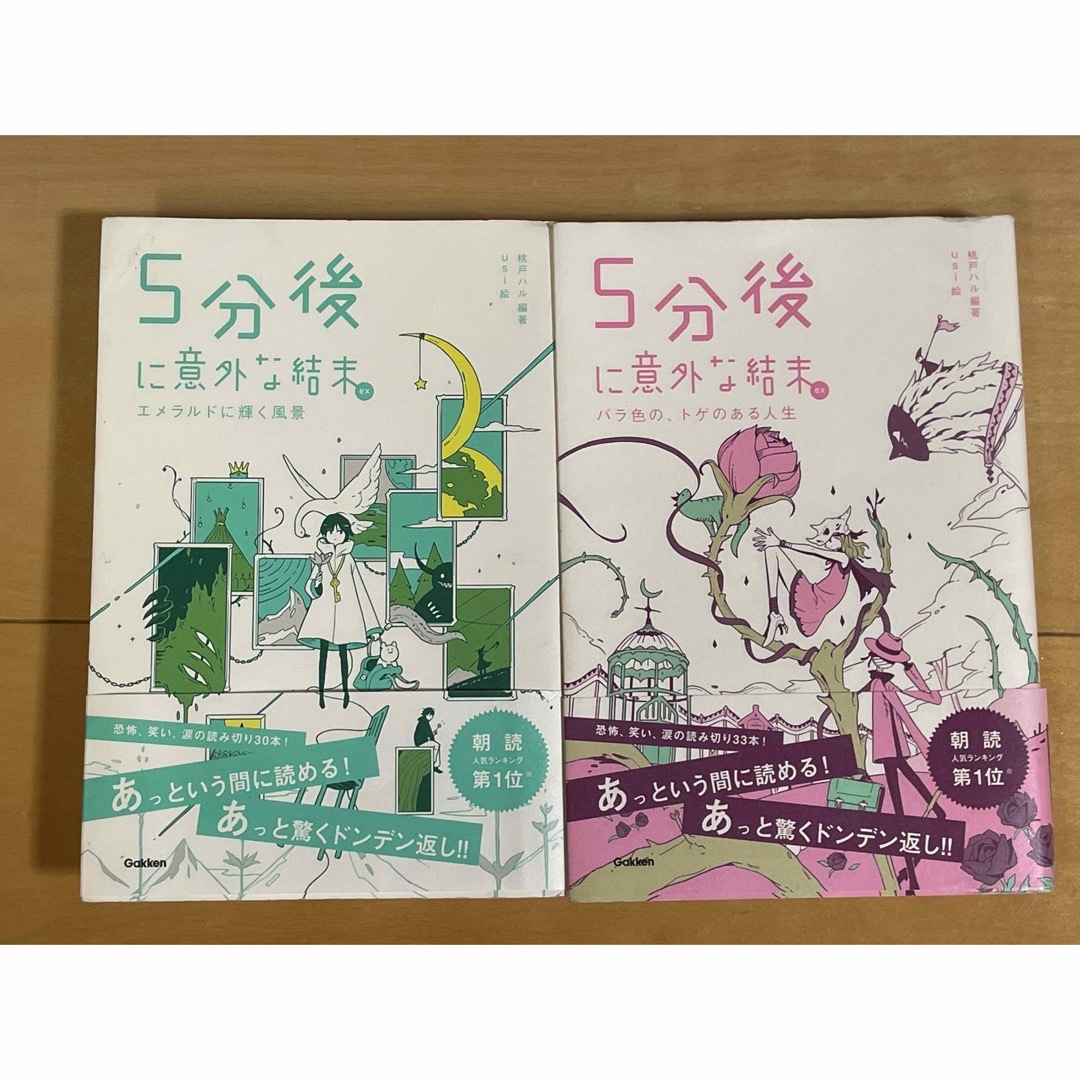 学研(ガッケン)の5分後に意外な結末　2巻セット エンタメ/ホビーの本(文学/小説)の商品写真