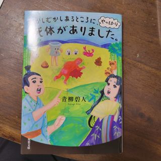 むかしむかしあるところに、やっぱり死体がありました。