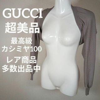 グッチ(Gucci)の2119超美品　グッチ　ショートトップ　カーディガン　S　最高級カシミヤ100(カーディガン)