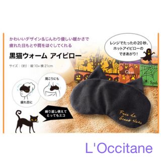 L'OCCITANE - ロクシタン 黒猫ウォームアイピロー ノベルティ