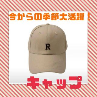 大人気 Rロゴ キャップ ベージュ 茶  帽子 小顔 おしゃれ 韓国(キャップ)