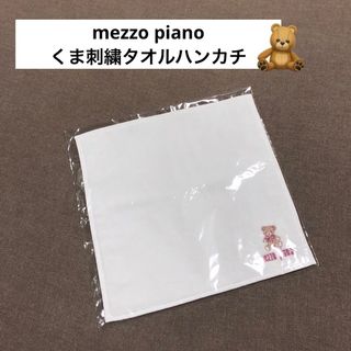 メゾピアノ(mezzo piano)のメゾピアノ【mezzo piano】くま刺繍ハンカチ・タオ(ハンカチ)