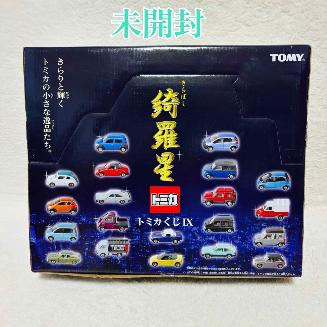 未開封】トミカくじ IX 綺羅星 BOX 未開封】トミカくじ IX 綺羅星 BOX