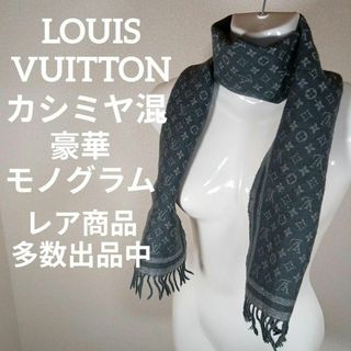 EMIT人気 LOUIS VUITTON マフラー モノグラム カシミヤ シルク 美品