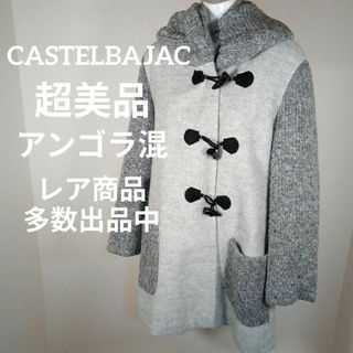 カステルバジャック(CASTELBAJAC)の23-256超美品　カステルバジャック　ダッフルコート　44　アンゴラ混　グレー(ダッフルコート)