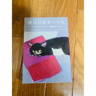 猫は日記をつける(その他)