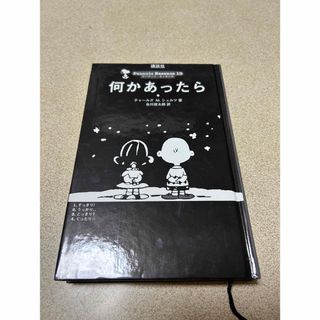 スヌーピー(SNOOPY)のSNOOPY Peanuts Essence10 何かあったら(絵本/児童書)