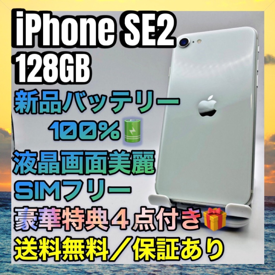 極美品、特典 iPhone RE2 ホワイト 128GB SIMフリー 100%