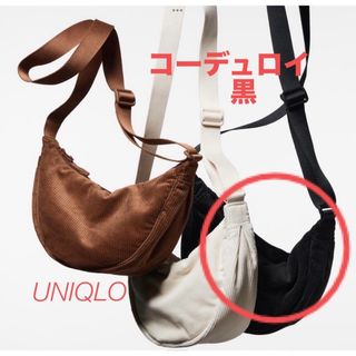 ユニクロ(UNIQLO)のUNIQLO ラウンドミニショルダー　黒　コーデュロイ　新品匿名配送(ショルダーバッグ)