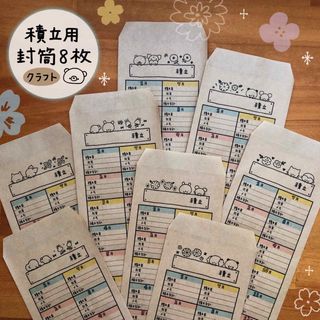 〈商品1〉﻿積立用封筒8枚(未晒しクラフト)(その他)