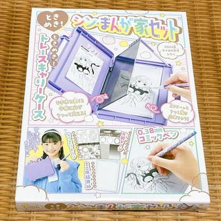 ときめき！シンまんが家セット(コミック用品)