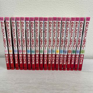 コウダンシャ(講談社)の講談社コミックス 遠山えま「私に××しなさい！」(全巻セット)