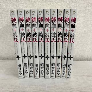 コウダンシャ(講談社)のARIA 講談社 硝音あや 「純血‪✝︎彼氏」  全巻セット(全巻セット)