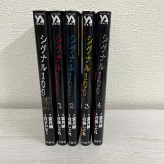 ハクセンシャ(白泉社)の白泉社 ヤングアニマルコミックス 近藤しぐれ 「シグナル100」 (全巻セット)