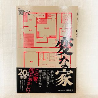 フタバシャ(双葉社)の変な家 / 雨穴(文学/小説)