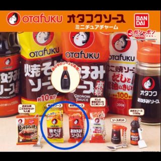 バンダイ(BANDAI)の【即日発送】オタフクソース　ミニチュアチャーム　お好みソース　焼きそばソース(その他)