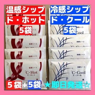 --ド・ホット５袋 +.ド・クール５袋　無料発送*即日匿名  湿布  医薬部外品(その他)