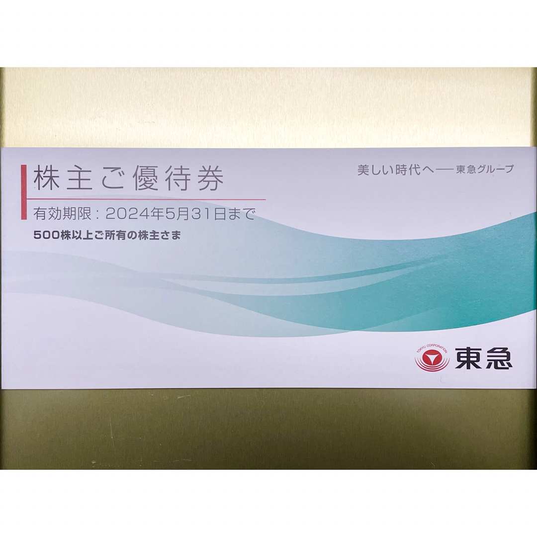 【東急株主優待/百貨店•ストア•109シネマ等 1冊 2024年5月31日期限】 チケットの優待券/割引券(ショッピング)の商品写真