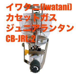 イワタニ(Iwatani)の【良品】イワタニカセットガス ジュニアランタン CB-JRL-2(ライト/ランタン)