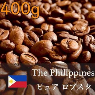 フィリピン産ピュア ロブスタ豆 自家焙煎コーヒー豆 400g - コクと香りを(コーヒー)