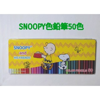 スヌーピー(SNOOPY)のSNOOPYスヌーピー色鉛筆50色　新品未使用！(色鉛筆)