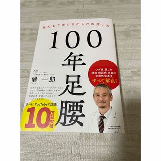 サンマークシュッパン(サンマーク出版)の100年足腰(健康/医学)