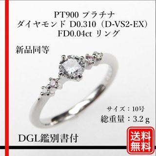 美品 PT900 D0.310ct（D-VS2-EX） FD0.04ct リング(リング(指輪))