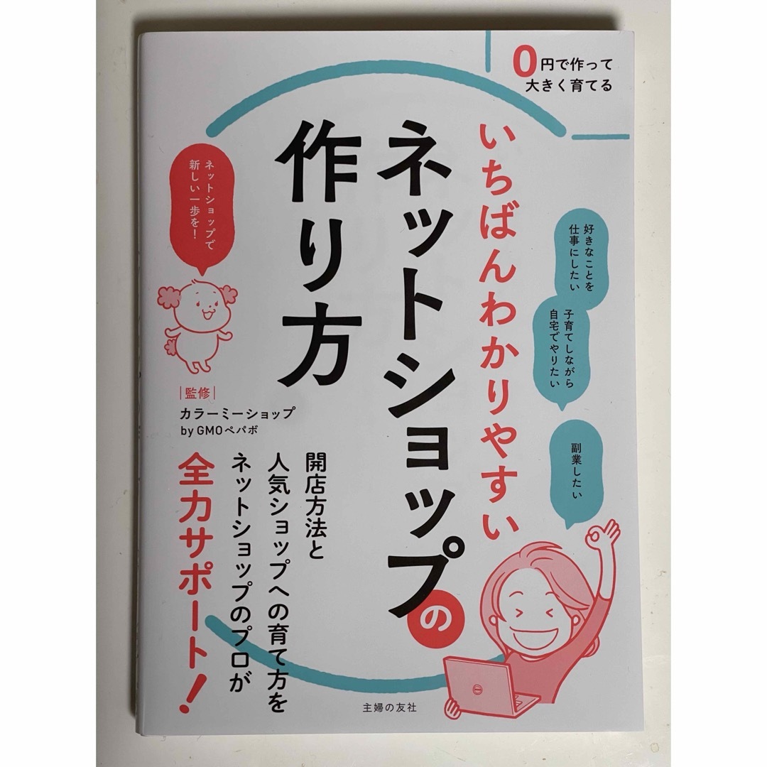 いちばんわかりやすいネットショップの作り方 エンタメ/ホビーの本(ビジネス/経済)の商品写真