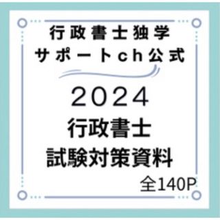 2024行政書士独学サポートchの横断まとめ集と記述論点集の２点セットです(その他)