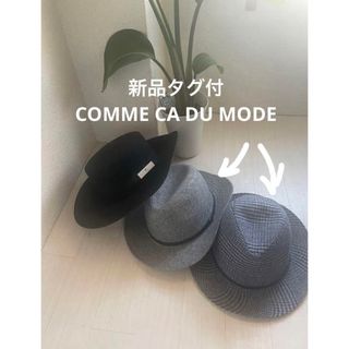 COMME CA DU MODE - 春秋冬　未使用3点　①②コムサ　ツイード　③ノーブランド　しっかり目フェルト生地