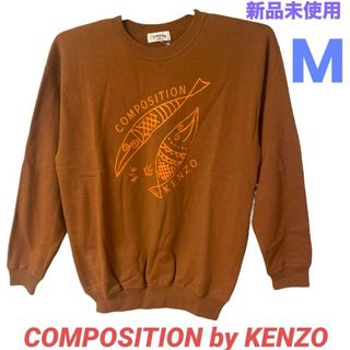 ケンゾー(KENZO)の新品未使用　ケンゾー トレーナー② 【希少デザイン】　スウェット　即購入可能(トレーナー/スウェット)