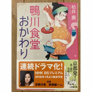 ショウガクカン(小学館)の鴨川食堂おかわり(文学/小説)