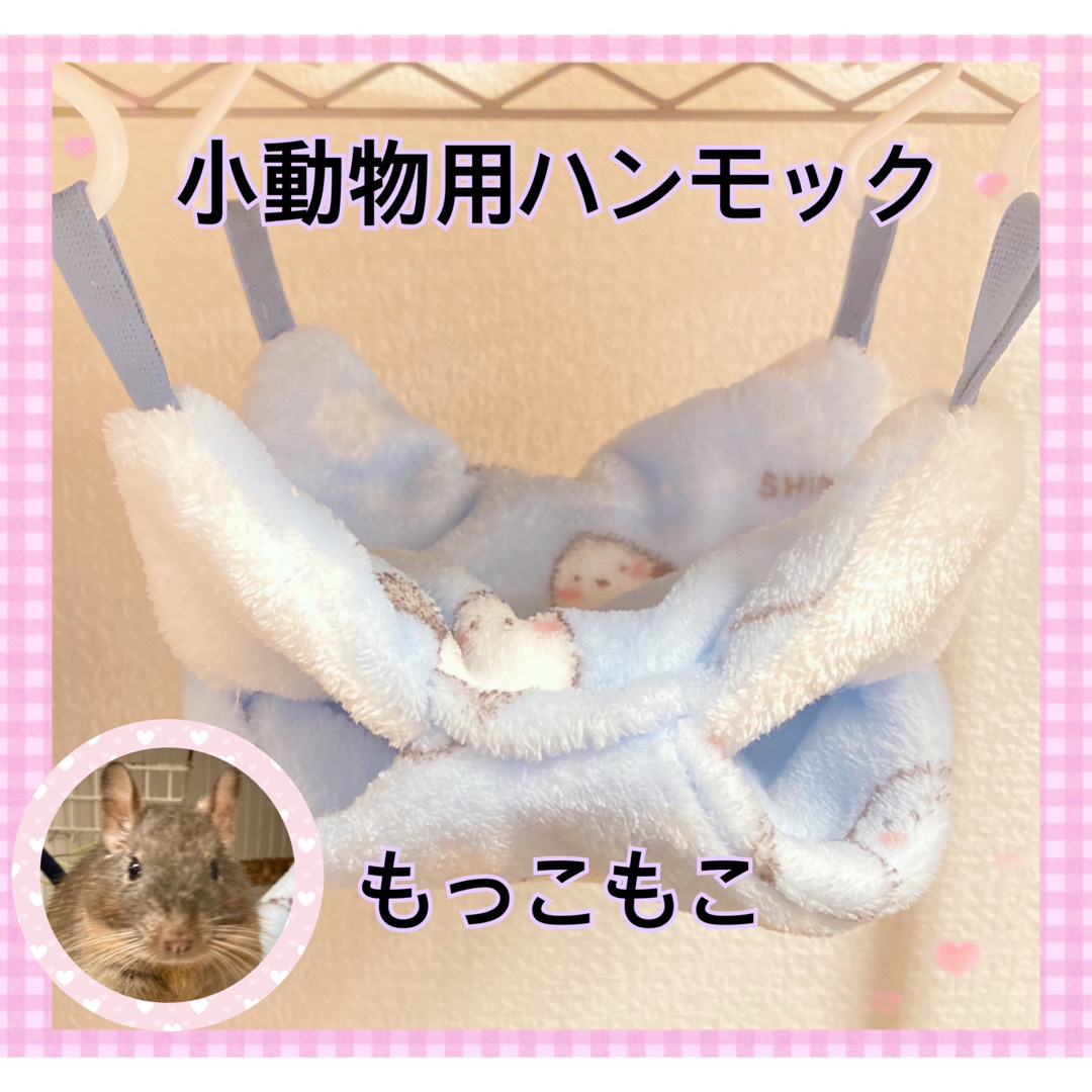 もっふもふ 小動物用 ハンモック♡デグー モモンガ ハムスター リス  その他のペット用品(小動物)の商品写真