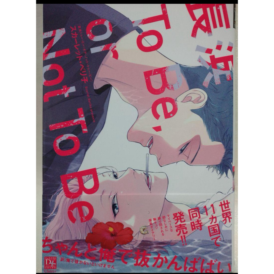長浜Ｔｏ　Ｂｅ，ｏｒ　Ｎｏｔ　Ｔｏ　Ｂｅ エンタメ/ホビーの漫画(ボーイズラブ(BL))の商品写真