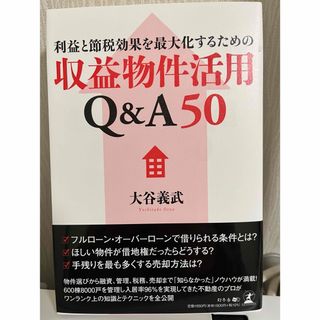 ゲントウシャ(幻冬舎)の利益と節税効果を最大化するための収益物件活用Q&A50(ビジネス/経済/投資)