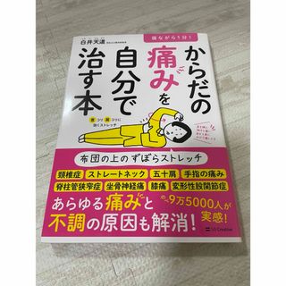 からだの痛みを自分で治す本(健康/医学)