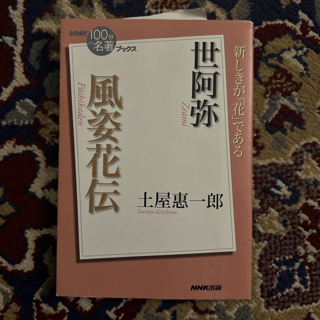 世阿弥風姿花伝 エンタメ/ホビーの本(アート/エンタメ)の商品写真