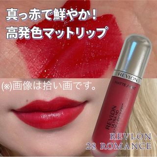 レブロン(REVLON)のレブロン ウルトラ HD マット リップカラー 028 ロマンス 5.9ml(口紅)