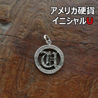 【イニシャルU】アメリカ硬貨　トップのみ/シルバー925 ハンドメイド(ネックレス)