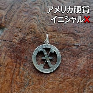 【イニシャルX】アメリカ硬貨　トップのみ / ハンドメイド シルバー925(ネックレス)