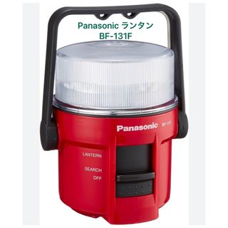 パナソニック(Panasonic)のパナソニック ランタン BF131F(1コ入)(防災関連グッズ)