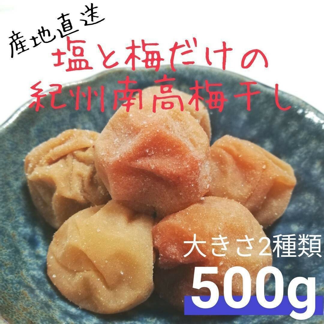 【ネコポス500g】紀州南高梅白干し 食品/飲料/酒の加工食品(漬物)の商品写真