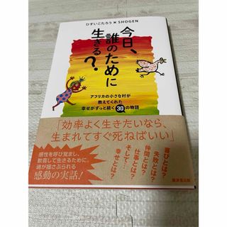 今日、誰のために生きる？(文学/小説)