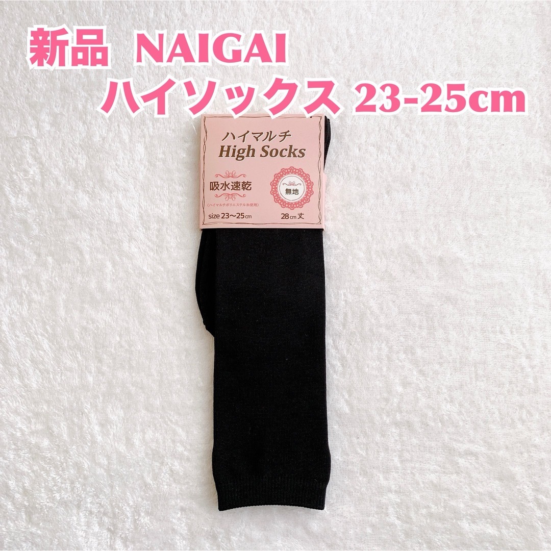 NAIGAI(ナイガイ)の【新品】NAIGAI ナイガイ　ハイソックス　吸水速乾　防寒　秋冬　通勤通学 レディースのレッグウェア(ソックス)の商品写真