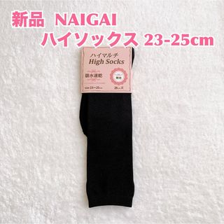 ナイガイ(NAIGAI)の【新品】NAIGAI ナイガイ　ハイソックス　吸水速乾　防寒　秋冬　通勤通学(ソックス)