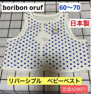 ボリボンウーフ(Boribon oeuf)のボリボンウーフー　ベビーベスト　新品　70〜90 リバーシブル(カーディガン/ボレロ)